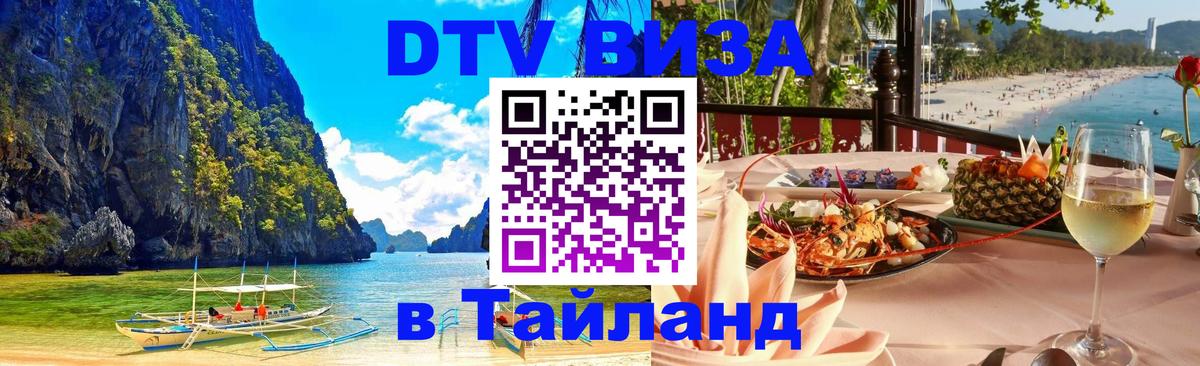 DTV виза Тайланд онлайн 