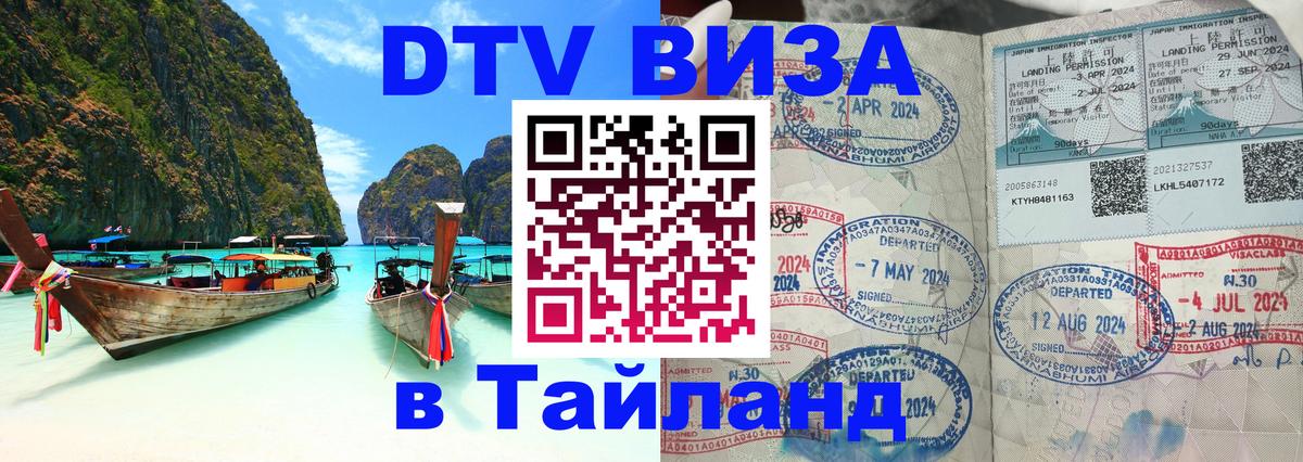 Сколько стоит виза DTV в Тайланд 